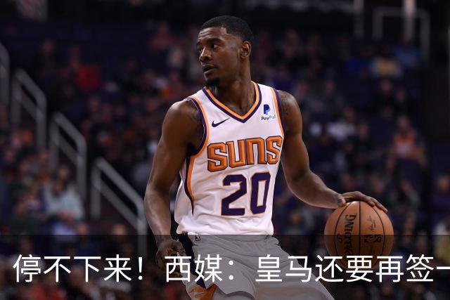 停不下来！西媒：皇马还要再签一名中卫、一名中场和一名锋线
